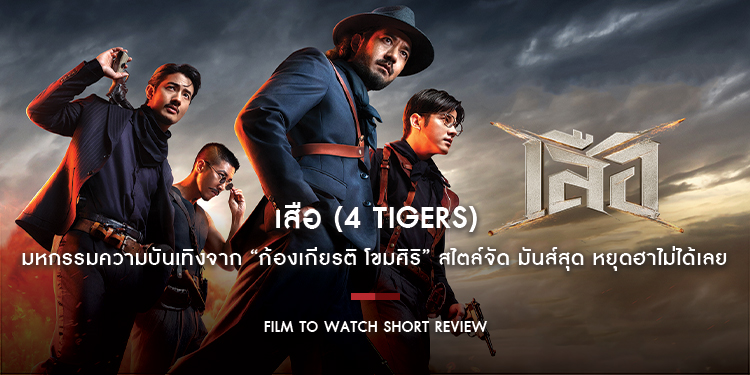 เสือ : มหกรรมความบันเทิงจาก “ก้องเกียรติ โขมศิริ” สไตล์จัด มันส์สุด หยุดฮาไม่ได้เลย | Film to Watch Short Review